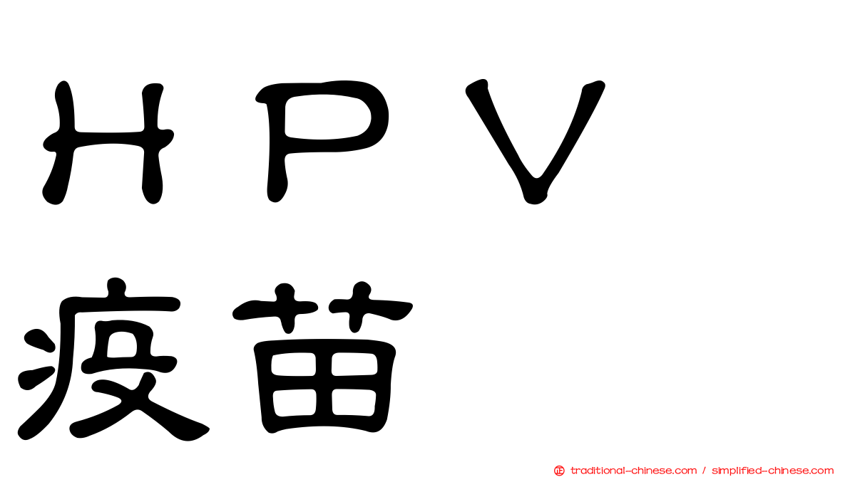 ＨＰＶ　疫苗